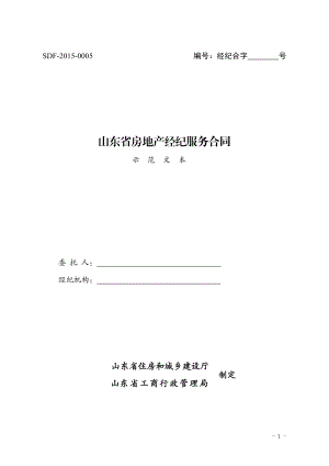 2015山东省房地产经纪服务合同（示范文本）.pdf