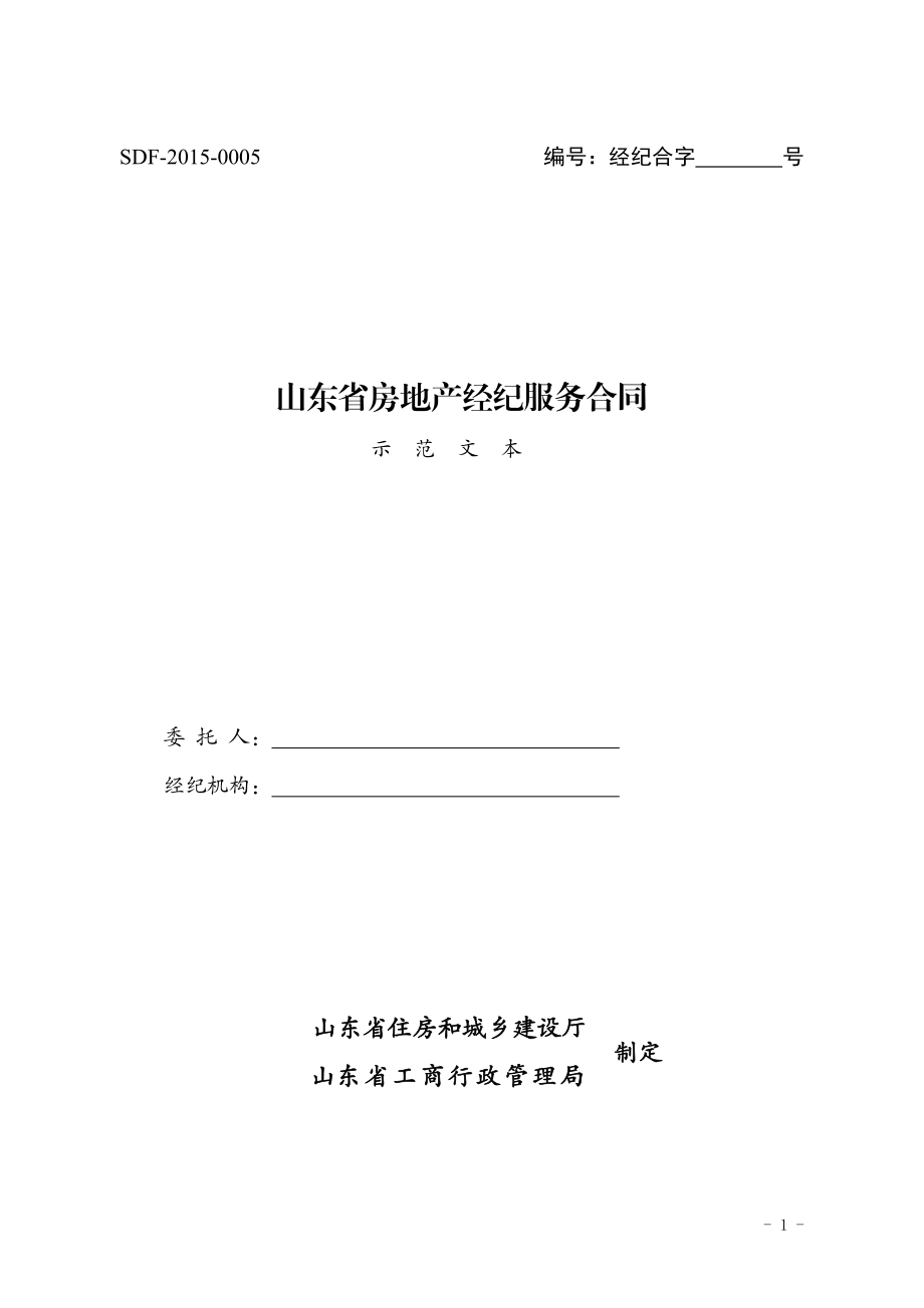 2015《山东省房地产经纪服务合同》（示范文本）.pdf_第1页