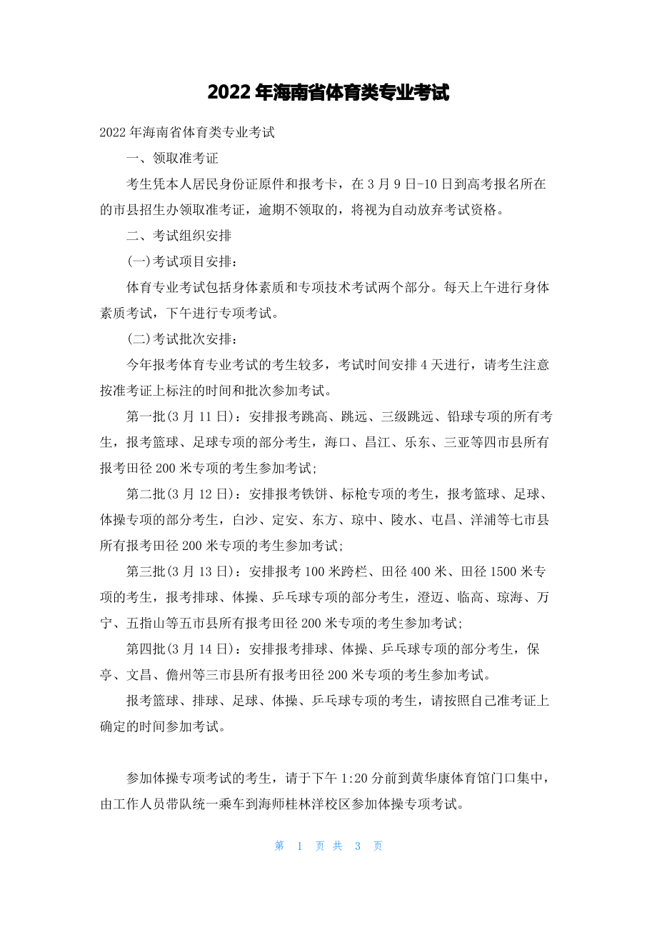 2022年海南省体育类专业考试.pdf_第1页