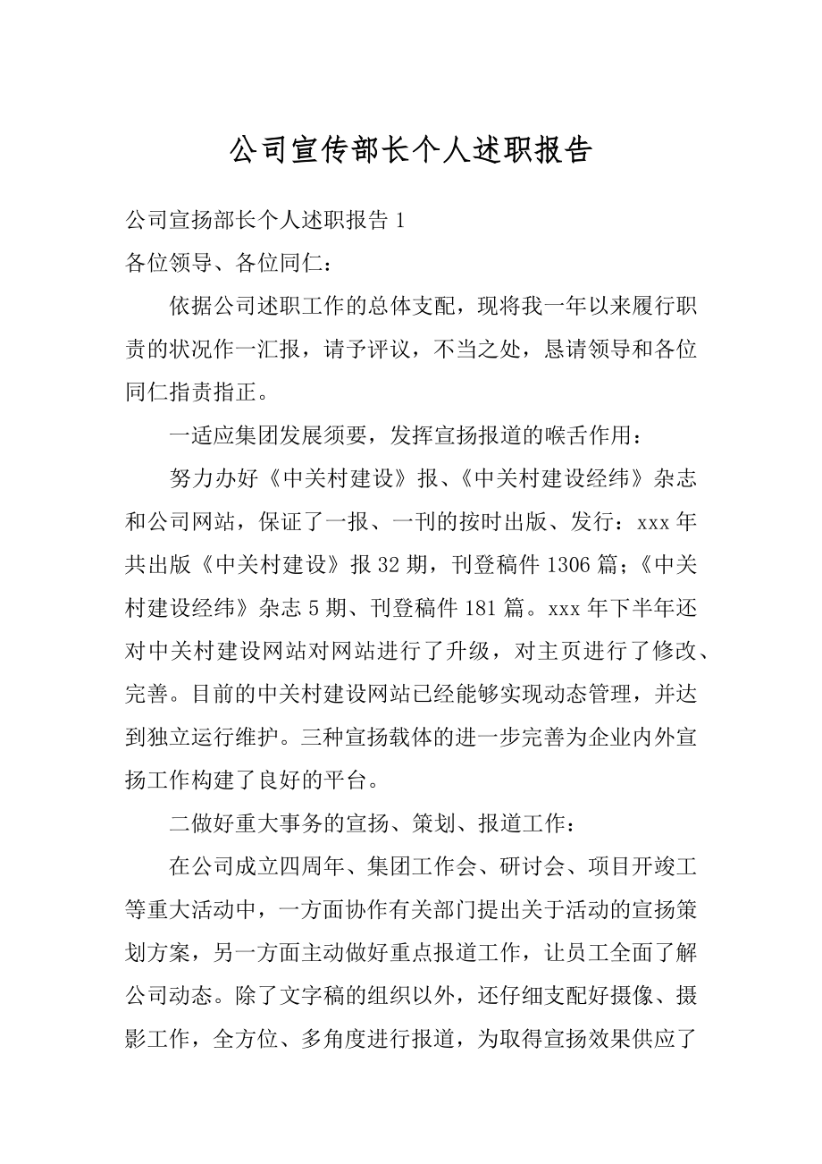 公司宣传部长个人述职报告范本.docx_第1页