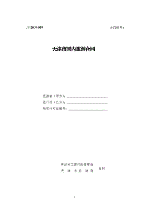 天津市国内旅游合同（示范文本）.pdf