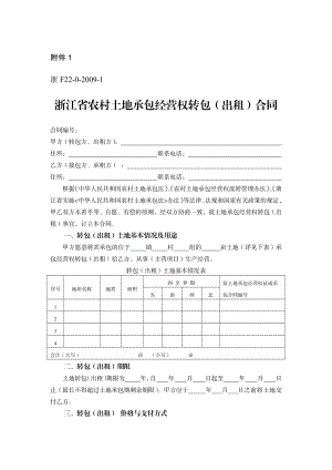 浙江省农村土地承包经营权流转合同（示范文本）.pdf