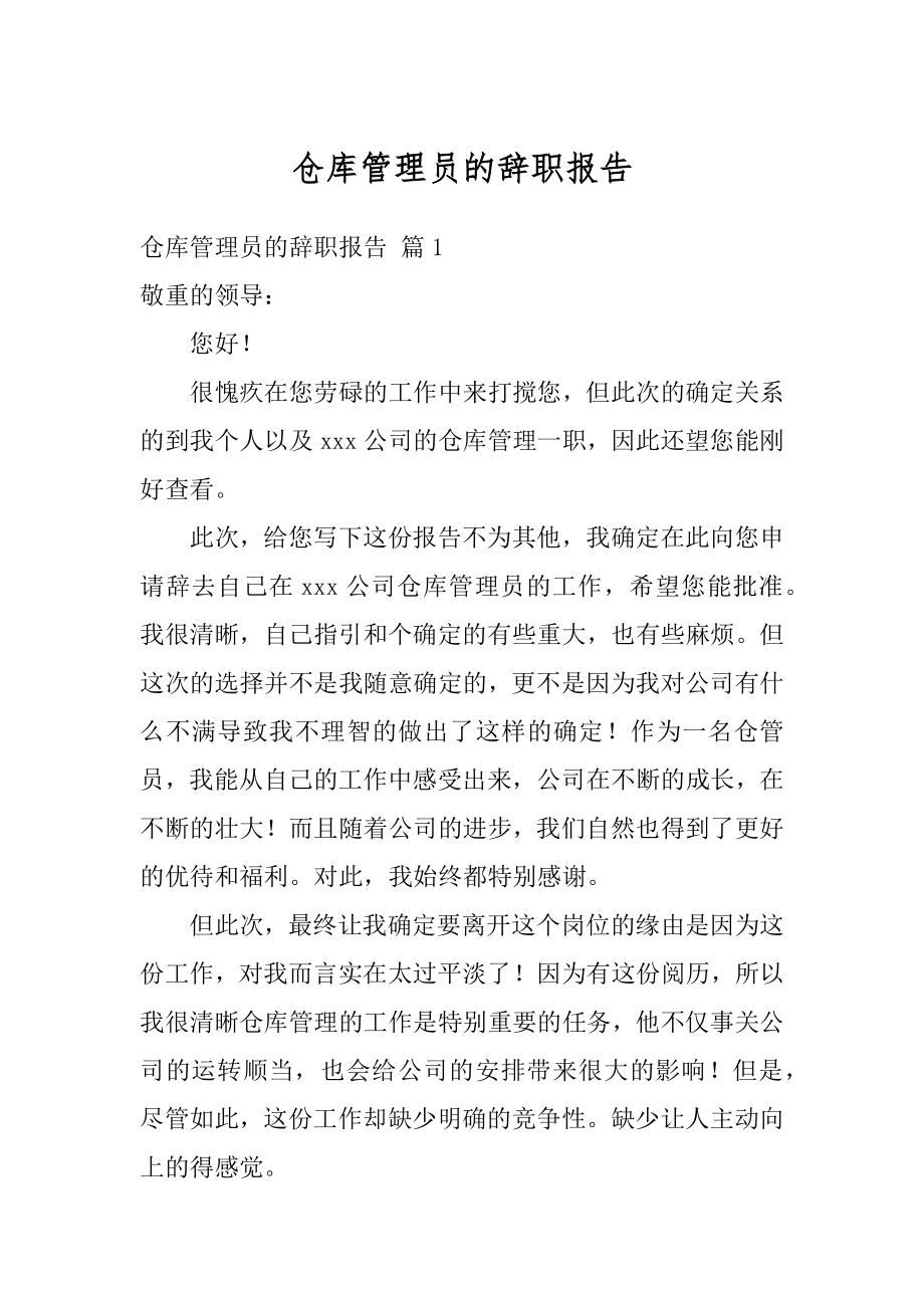 仓库管理员的辞职报告范文.docx_第1页