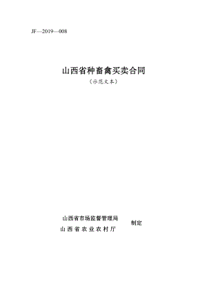 山西省种畜禽买卖合同（示范文本）JF-08.pdf