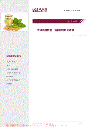 20220617-宝城期货-豆类油脂豆强油弱显现油脂期现联动调整.pdf