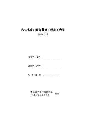 吉林省室内装饰装修工程施工合同(示范文本）.pdf