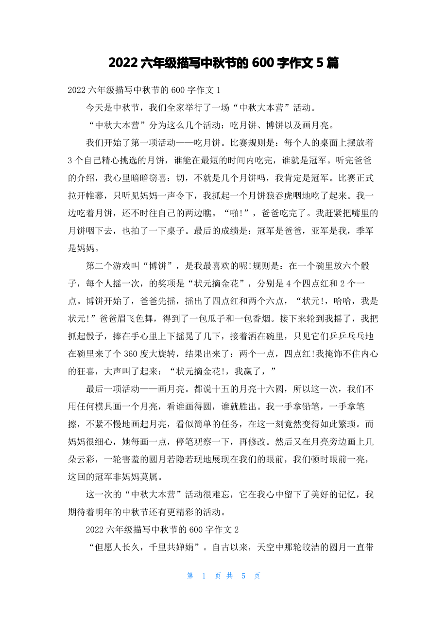2022六年级描写中秋节的600字作文5篇.pdf_第1页