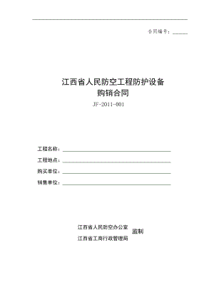 江西省人民防空工程防护设备购销合同（示范文本）.pdf