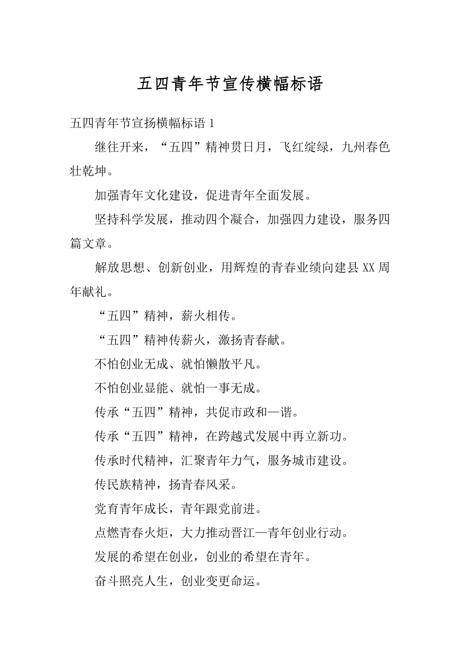 五四青年节宣传横幅标语最新.docx_第1页
