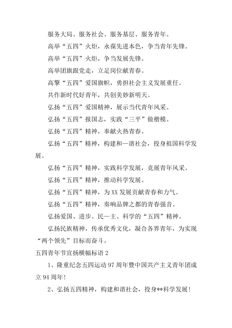 五四青年节宣传横幅标语最新.docx_第2页