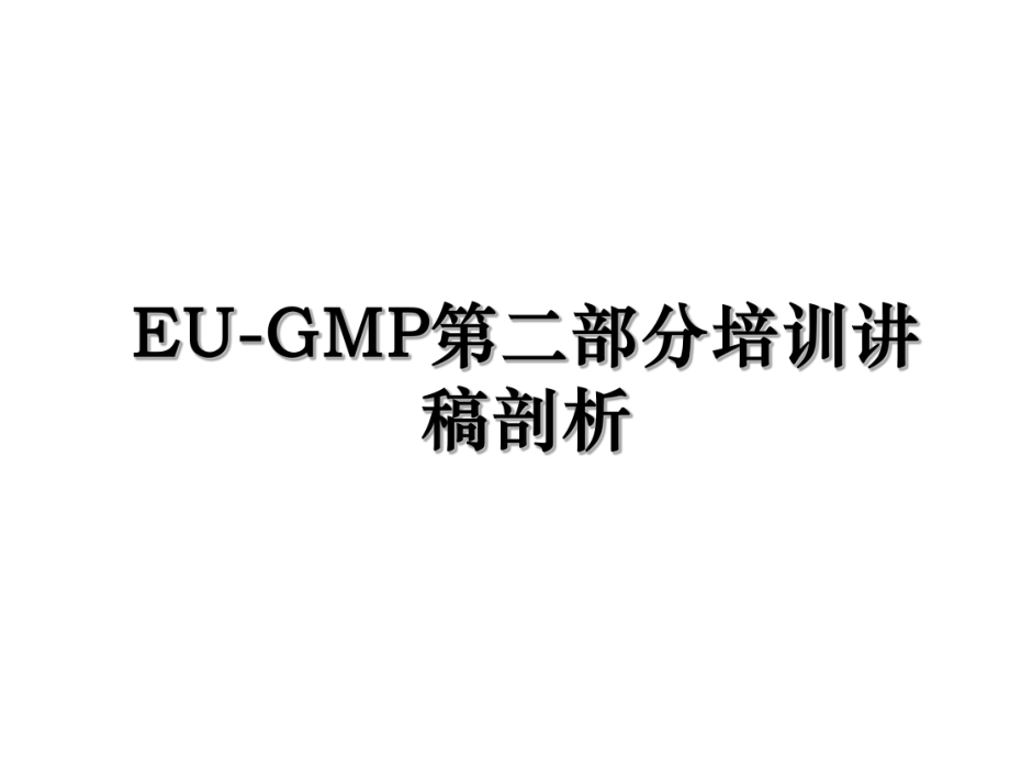 EU-GMP第二部分培训讲稿剖析.ppt_第1页