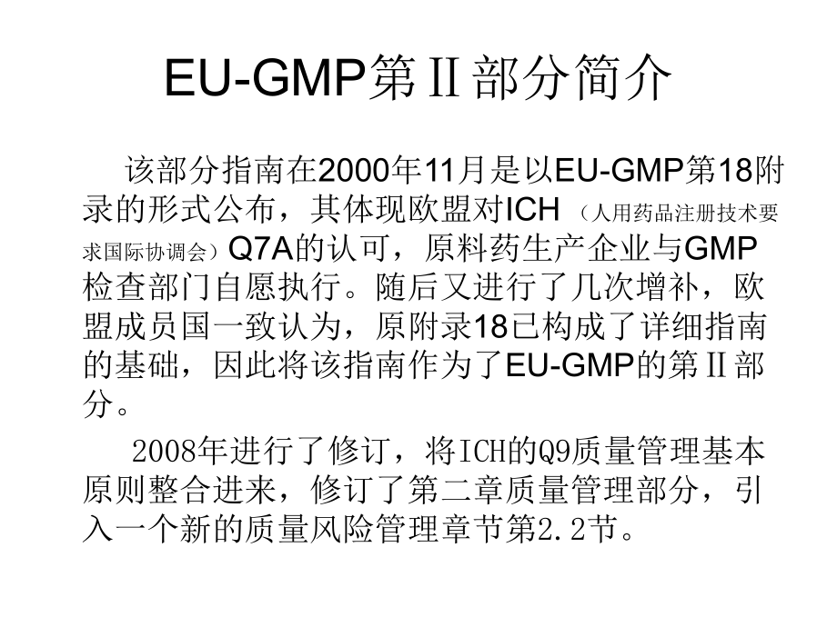 EU-GMP第二部分培训讲稿剖析.ppt_第2页