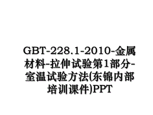 gbt-228.1-金属材料-拉伸试验第1部分-室温试验方法(东锦内部培训课件)ppt.ppt
