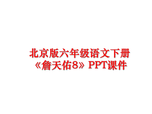 最新北京版六年级语文下册詹天佑8PPT课件PPT课件.ppt
