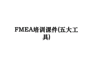 FMEA培训课件(五大工具).ppt
