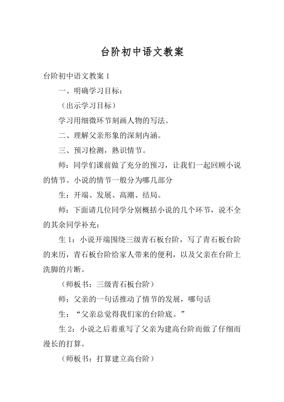 台阶初中语文教案范例.docx_第1页
