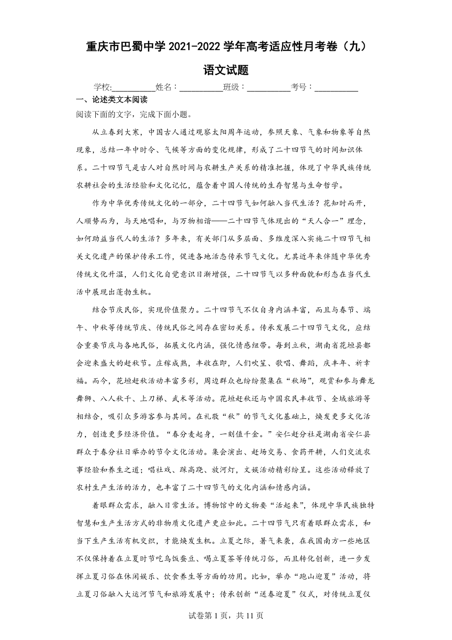 重庆市巴蜀中学2021-2022学年高考适应性月考卷（九）语文试题.docx_第1页