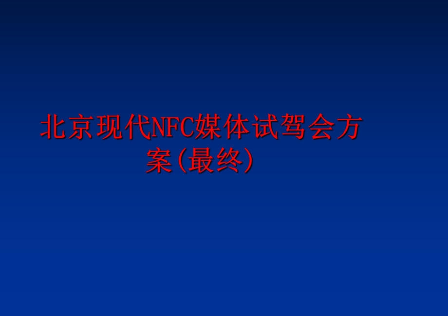 最新北京现代NFC媒体试驾会方案(最终)精品课件.ppt_第1页