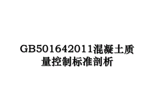 gb50164混凝土质量控制标准剖析.ppt