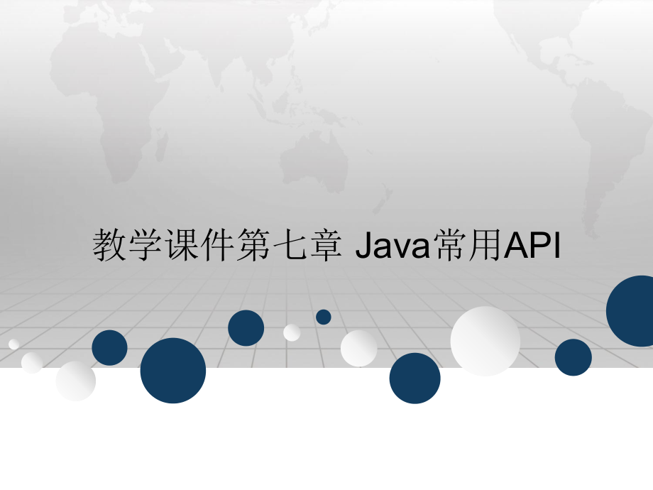 教学课件第七章 Java常用API.ppt_第1页