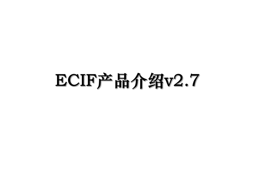 ECIF产品介绍v2.7.ppt_第1页