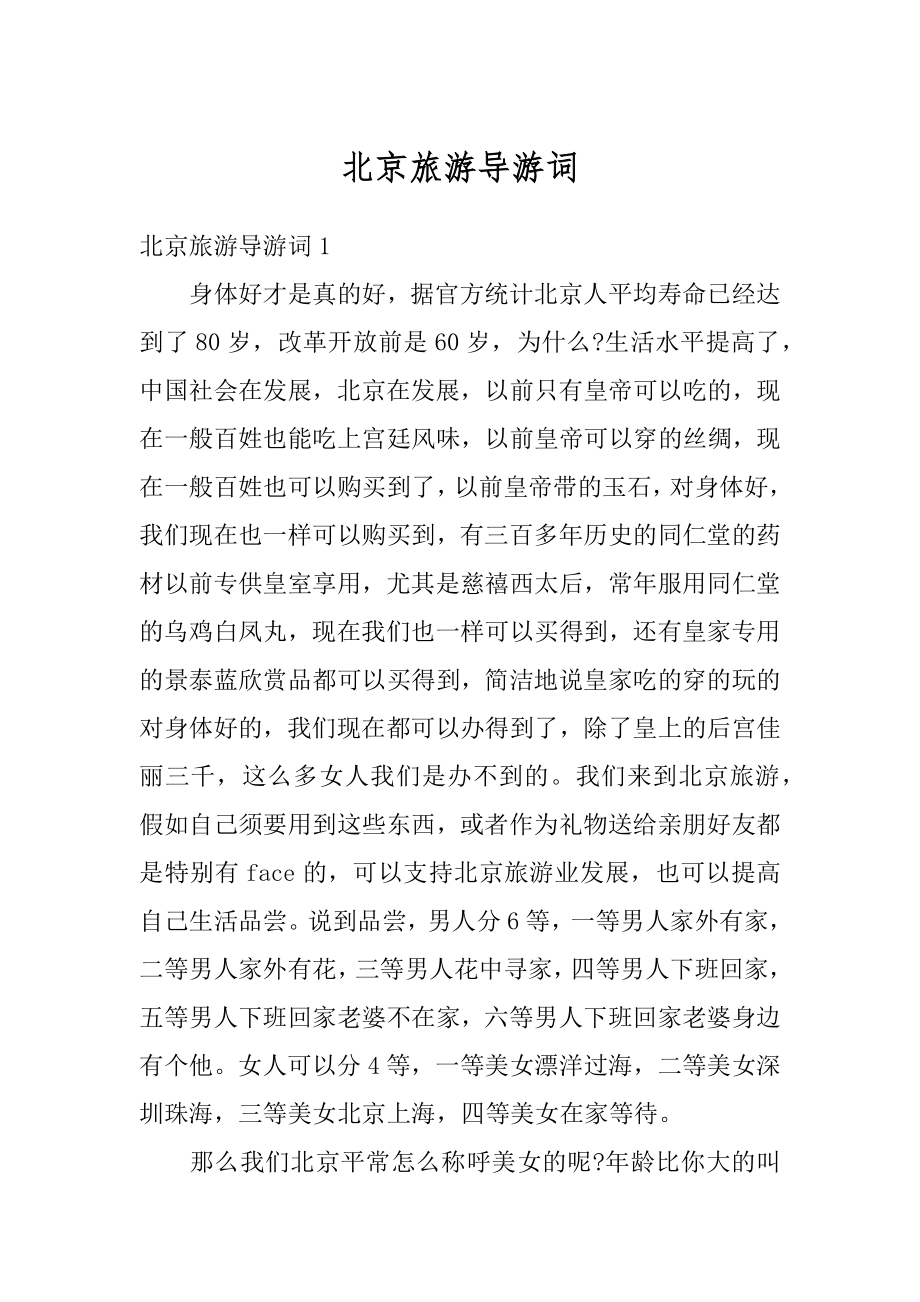 北京旅游导游词优质.docx_第1页