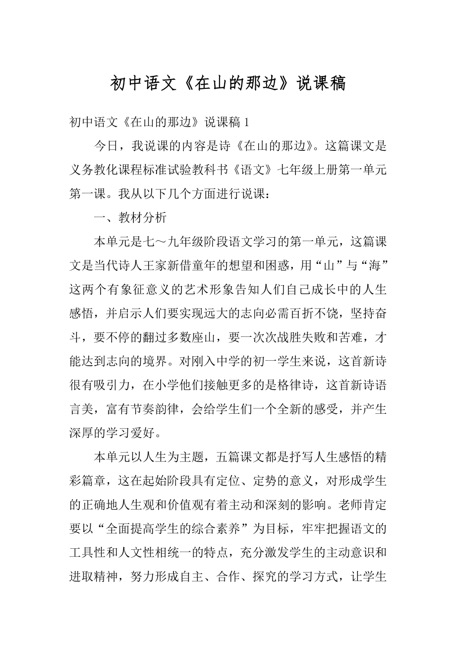 初中语文《在山的那边》说课稿精品.docx_第1页