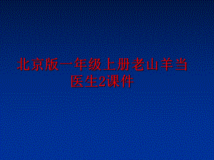 最新北京版一年级上册老山羊当医生2课件PPT课件.ppt