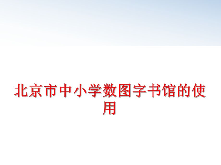 最新北京市中小学数图字书馆的使用精品课件.ppt_第1页