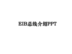 EIB总线介绍PPT.ppt