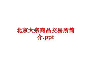 最新北京大宗商品交易所简介.pptPPT课件.ppt