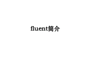 fluent简介.ppt