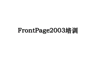 FrontPage2003培训.ppt