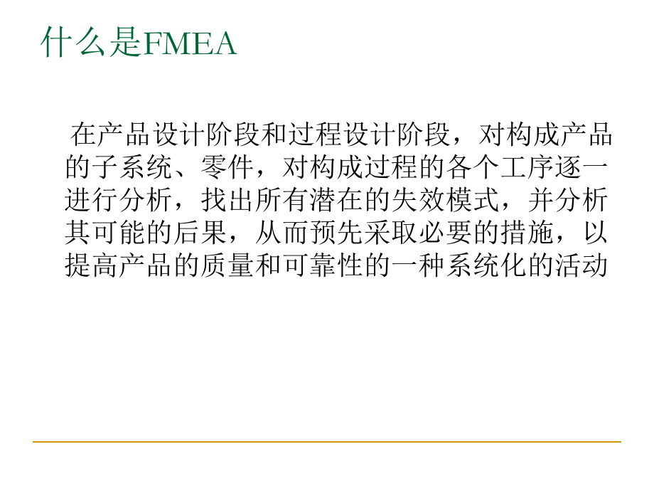 FMEA-培训教材剖析.ppt_第2页
