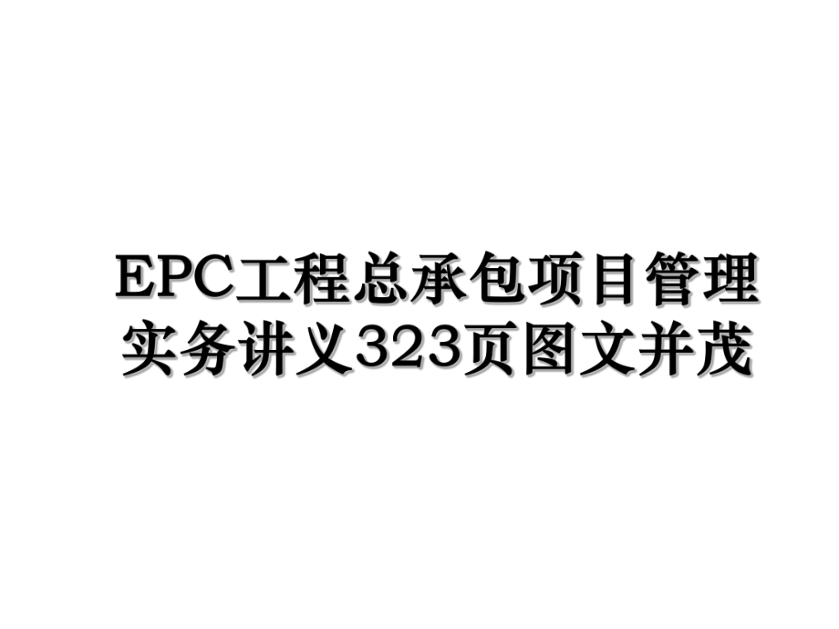 EPC工程总承包项目管理实务讲义323页图文并茂.ppt_第1页