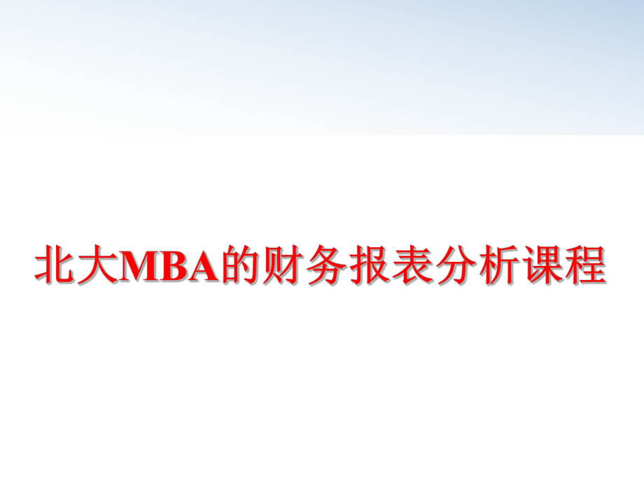 最新北大MBA的财务报表分析课程ppt课件.ppt_第1页