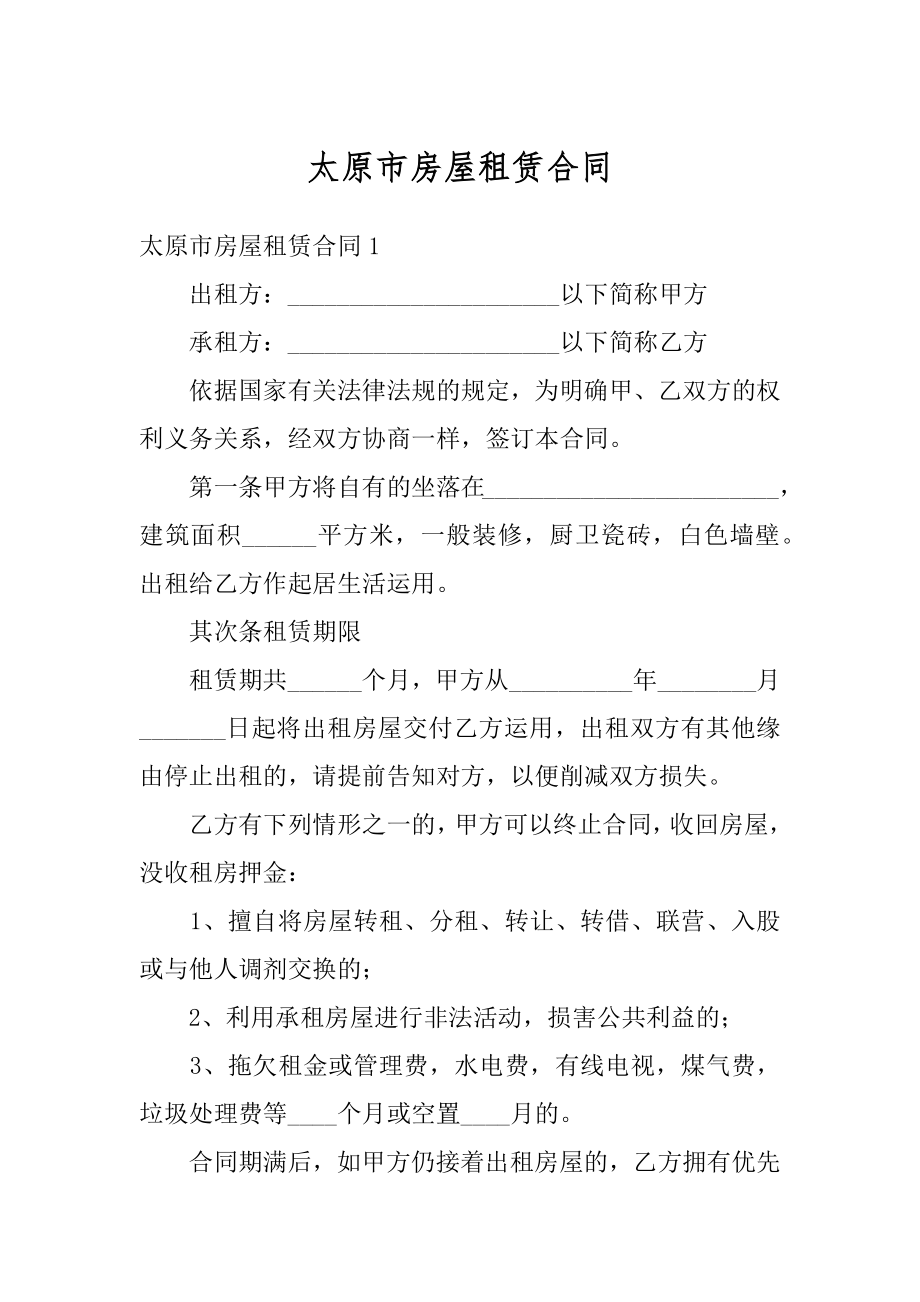 太原市房屋租赁合同汇编.docx_第1页