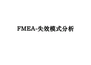 FMEA-失效模式分析.ppt