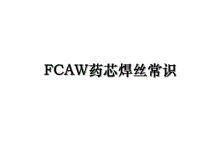 FCAW药芯焊丝常识.ppt