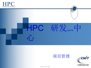 最新hpc项目（ppt 25页）-了解项目团队分工与合作(共26张ppt课件).pptx