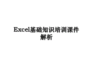 Excel基础知识培训课件解析.ppt