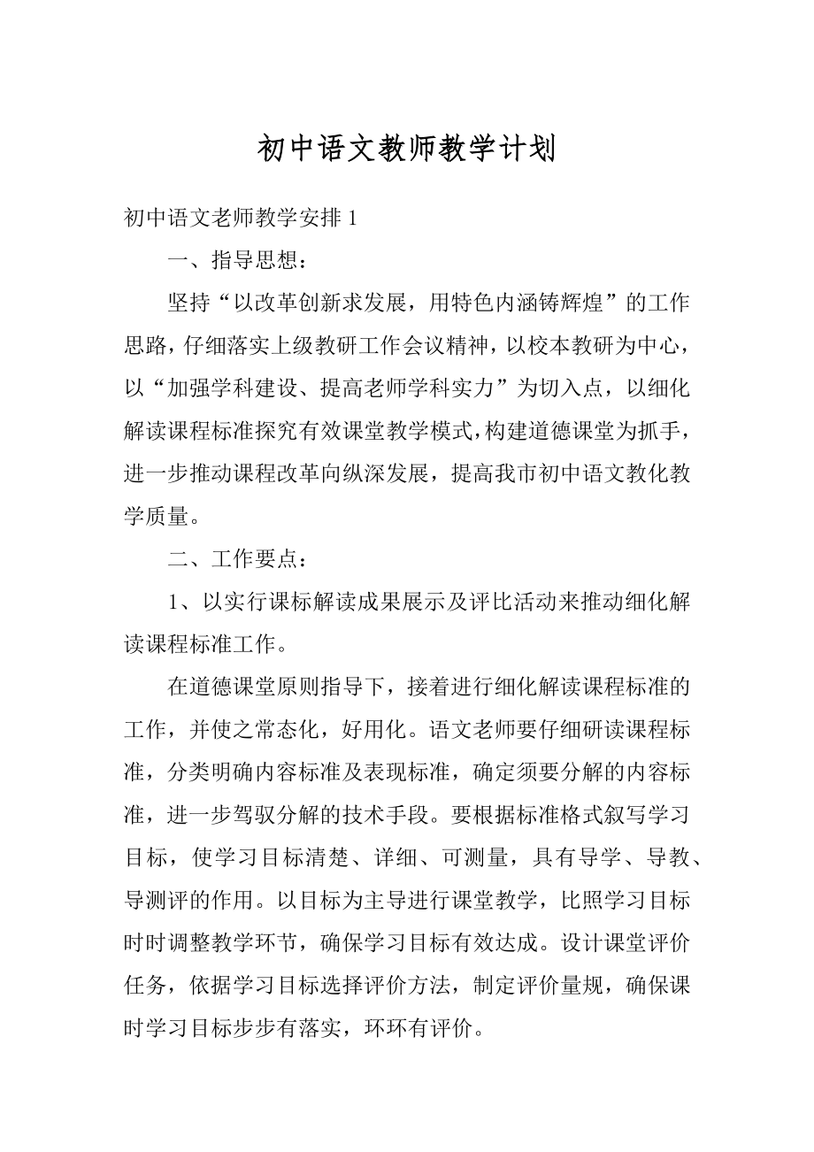 初中语文教师教学计划最新.docx_第1页
