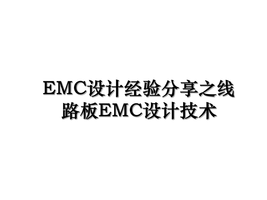 EMC设计经验分享之线路板EMC设计技术.ppt_第1页