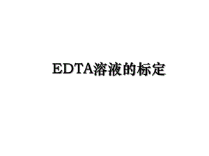 EDTA溶液的标定.ppt