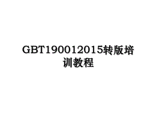 gbt19001转版培训教程.ppt