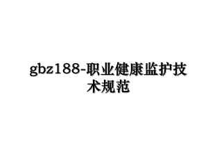 gbz188-职业健康监护技术规范.ppt