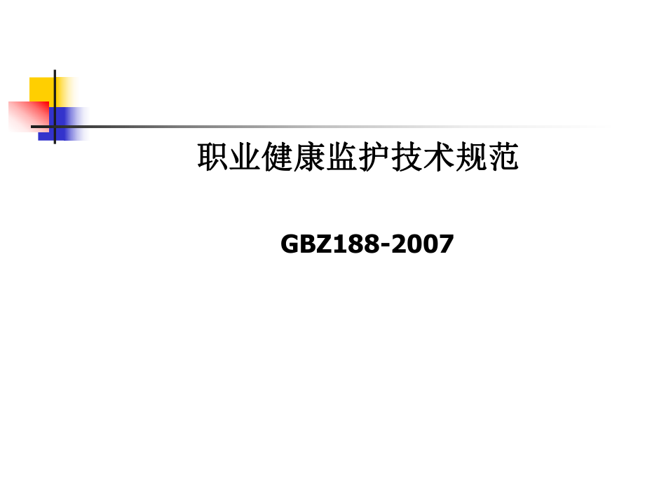 gbz188-职业健康监护技术规范.ppt_第2页