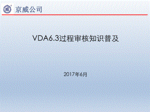 VDA6.3过程审核知识普及答辩ppt课件.ppt