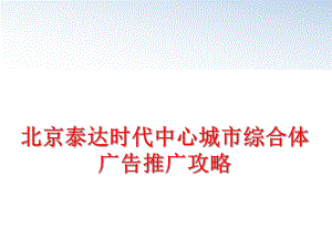 最新北京泰达时代中心城市综合体广告推广攻略PPT课件.ppt