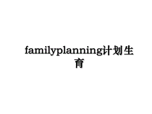 familyplanning计划生育.ppt